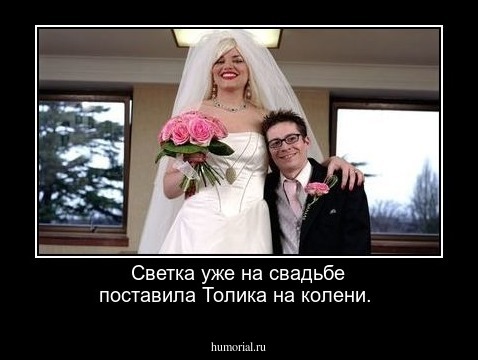 Светка уже на свадьбе поставила Толика на колени.