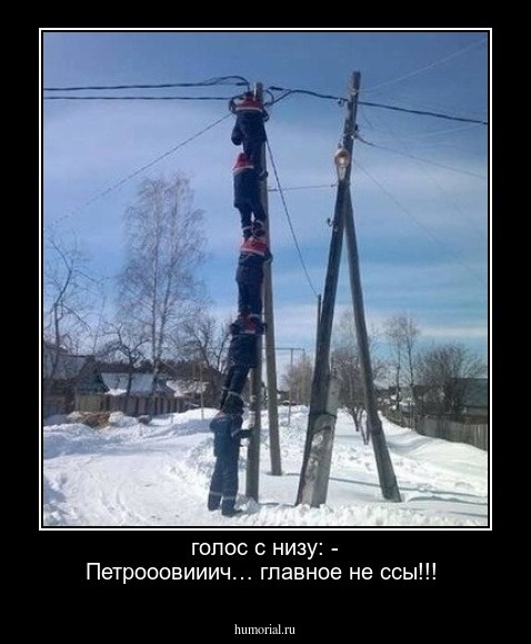 голос с низу:
- Петрооовииич… главное не ссы!!!