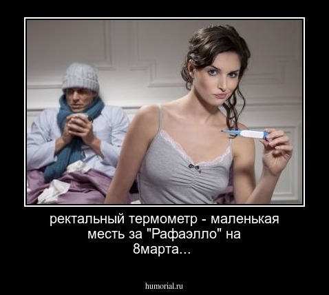 ректальный термометр - маленькая месть за "Рафаэлло" на 8марта...