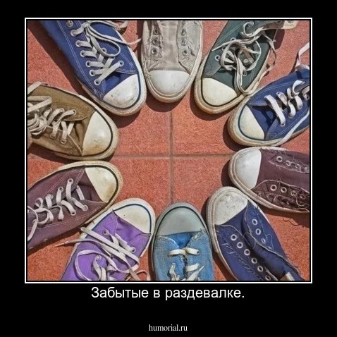 Забытые в раздевалке.