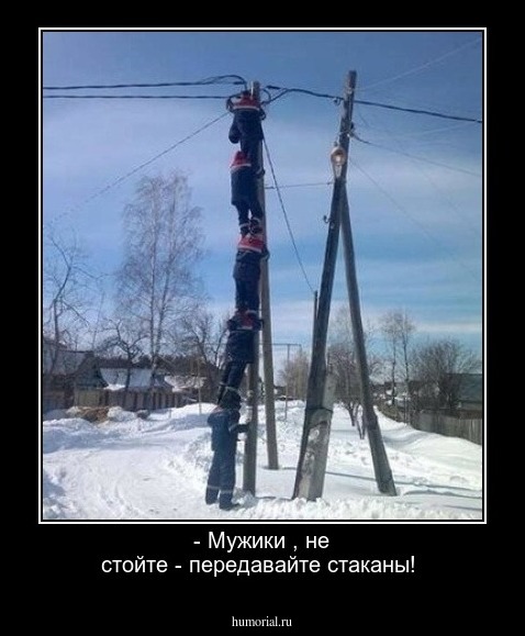 - Мужики , не стойте - передавайте стаканы!