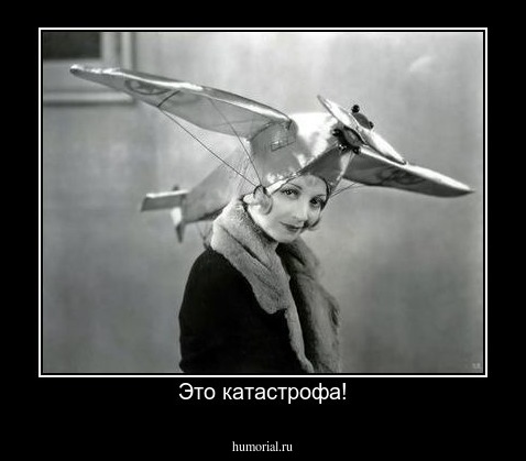 Это катастрофа!
