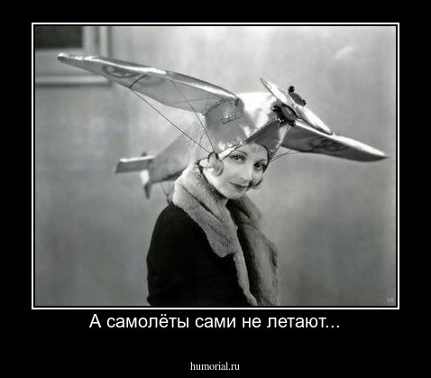 А самолёты сами не летают...
