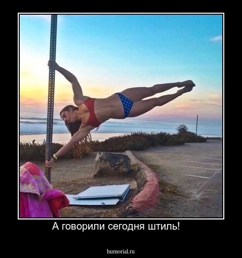 А говорили сегодня штиль!   