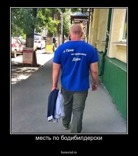 месть по бодибилдерски