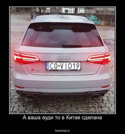 А ваша ауди то в Китае сделана