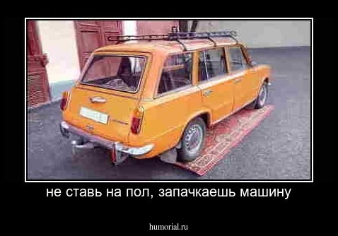 не ставь на пол, запачкаешь машину