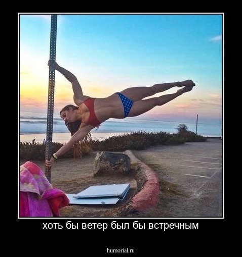 хоть бы ветер был бы встречным