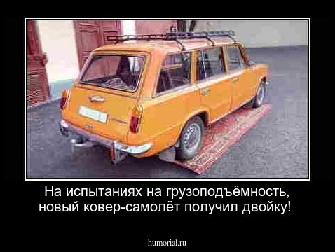 На испытаниях на грузоподъёмность, новый ковер-самолёт получил двойку!