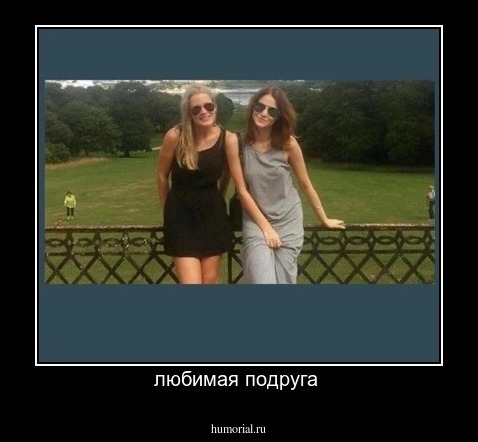 любимая подруга 