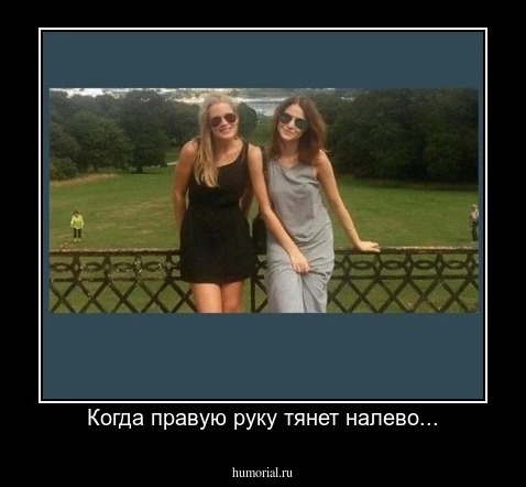 Когда правую руку тянет налево...
