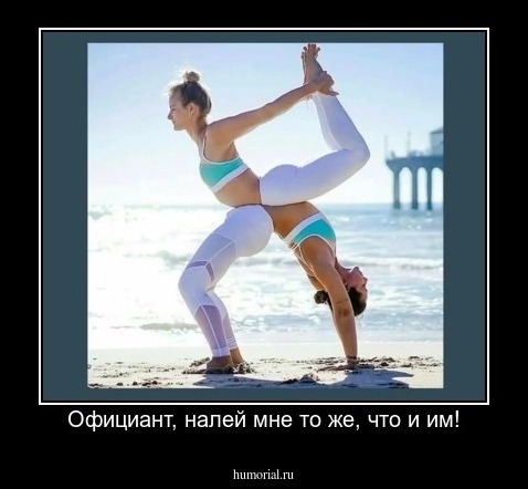 Официант, налей мне то же, что и им!