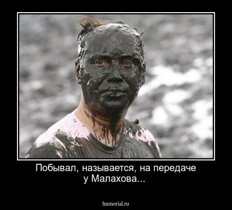 Побывал, называется, на передаче у Малахова... 