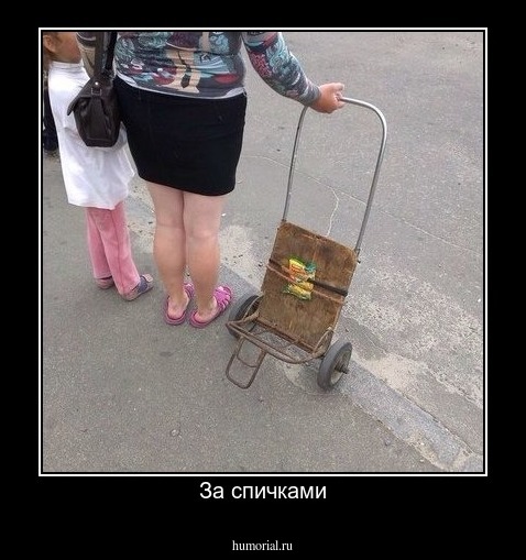 За спичками