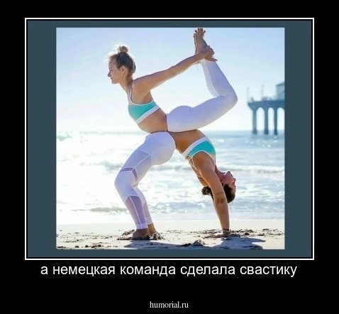 а немецкая команда сделала свастику