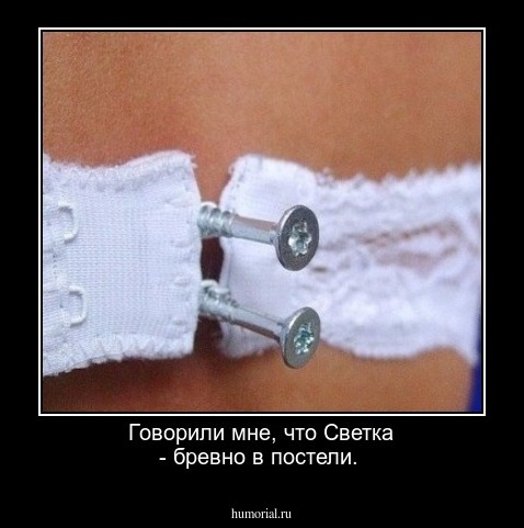 Говорили мне, что Светка - бревно в постели.