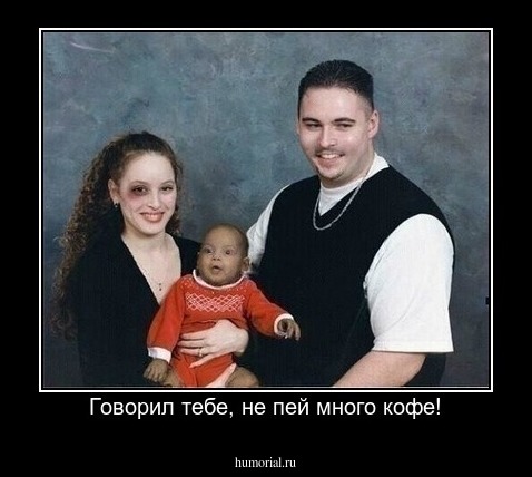 Говорил тебе, не пей много кофе!