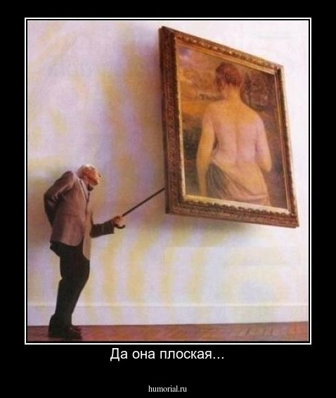 Да она плоская...