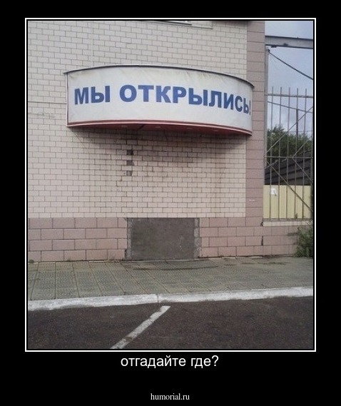 отгадайте где?