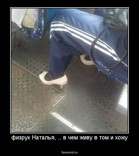физрук Наталья, .. в чем живу в том и хожу