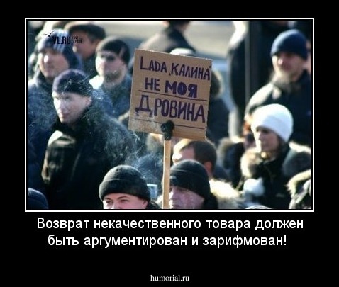 Возврат некачественного товара должен быть аргументирован и зарифмован!