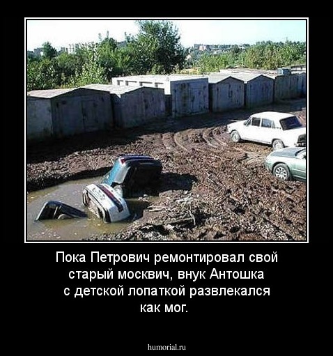 Пока Петрович ремонтировал свой старый москвич, внук Антошка с детской лопаткой развлекался как мог.