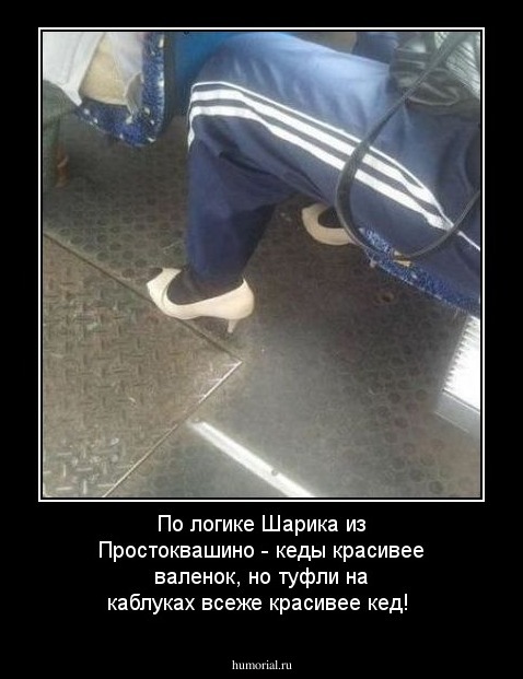 По логике Шарика из Простоквашино - кеды красивее валенок, но туфли на каблуках всеже красивее кед!