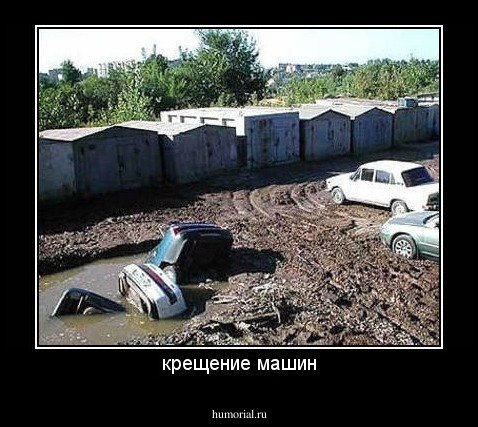 крещение машин