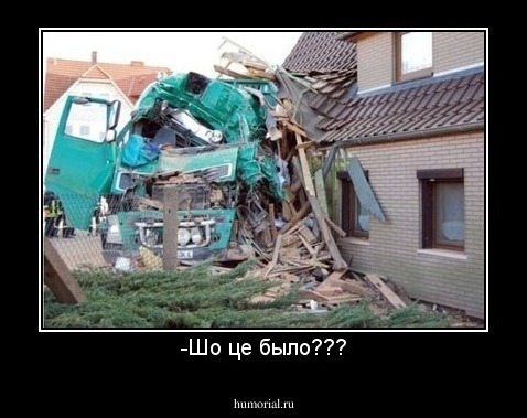 -Шо це было???