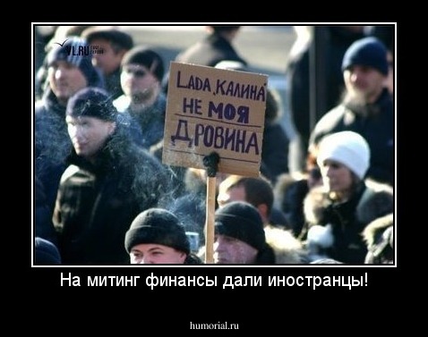 На митинг финансы дали иностранцы!