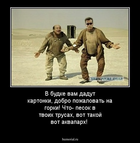 В будке вам дадут картонки, добро пожаловать на горки! Что- песок в твоих трусах, вот такой вот аквапарх!