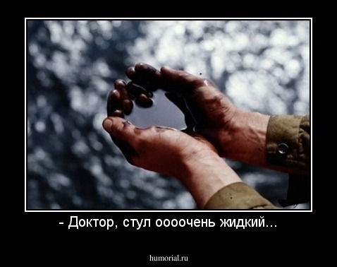 - Доктор, стул оооочень жидкий...
