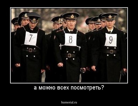 а можно всех посмотреть?