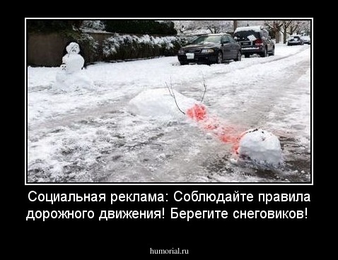Социальная реклама: Соблюдайте правила дорожного движения! Берегите снеговиков!