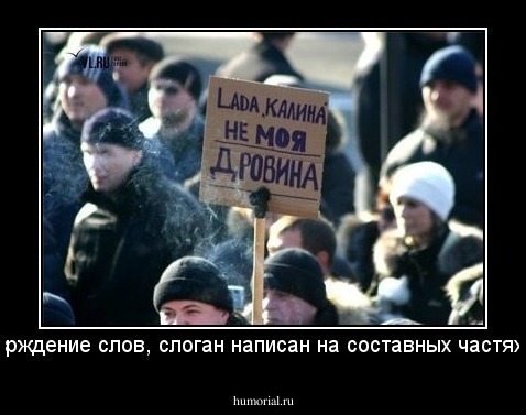 в подтврждение слов, слоган написан на составных частях кузова