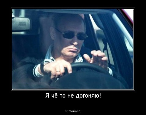 Я чё то не догоняю!