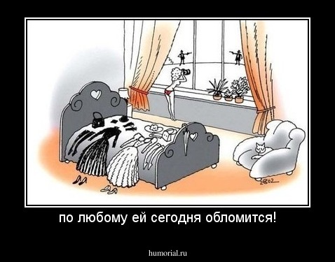 по любому ей сегодня обломится!