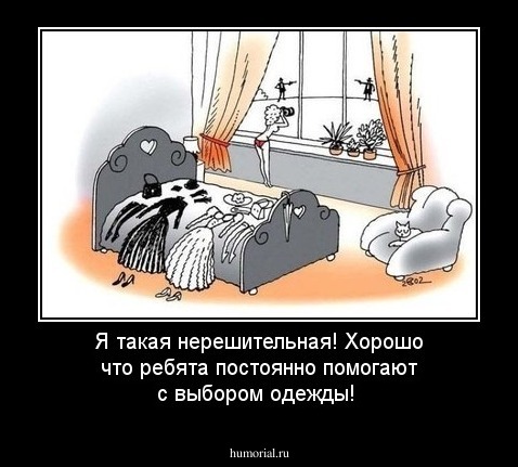 Я такая нерешительная! Хорошо что ребята постоянно помогают с выбором одежды!