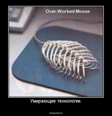 Умирающие технологии.