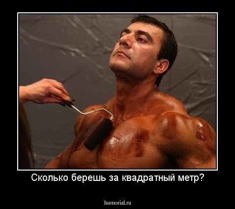 Сколько берешь за квадратный метр?