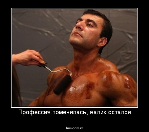 Профессия поменялась, валик остался