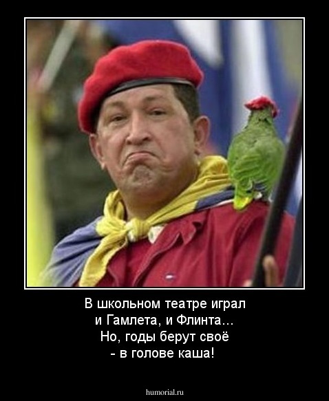В школьном театре играл и Гамлета, и Флинта... Но, годы берут своё - в голове каша!