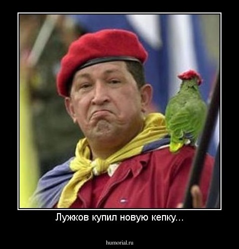 Лужков купил новую кепку...