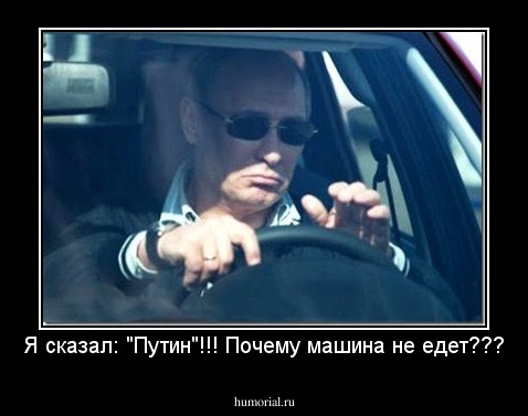 Я сказал: "Путин"!!! Почему машина не едет???