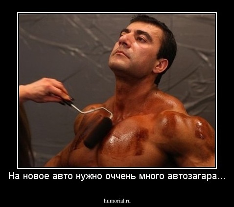 Чтобы заработать на новое авто сначала нужно много автозагара...