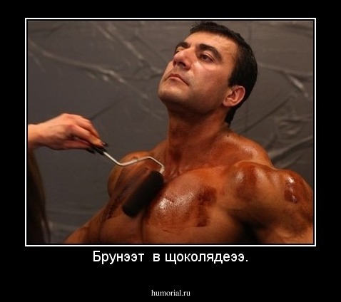 Брунээт  в щоколядеээ.
