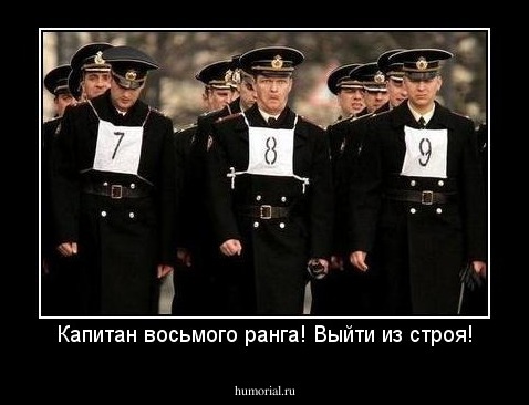 Капитан восьмого ранга! Выйти из строя!