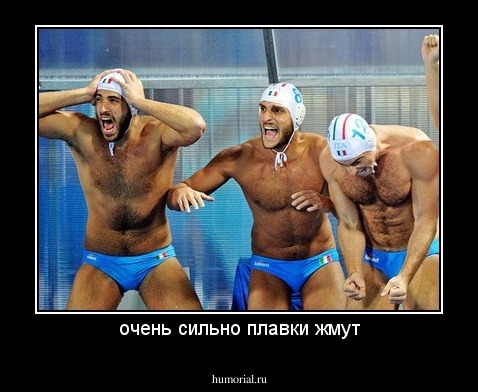 очень сильно плавки жмут