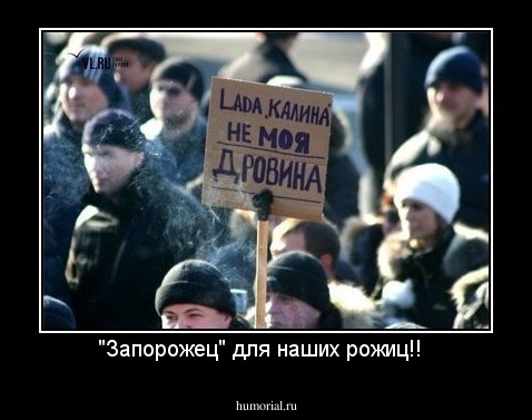 "Запорожец" для наших рожиц!!  