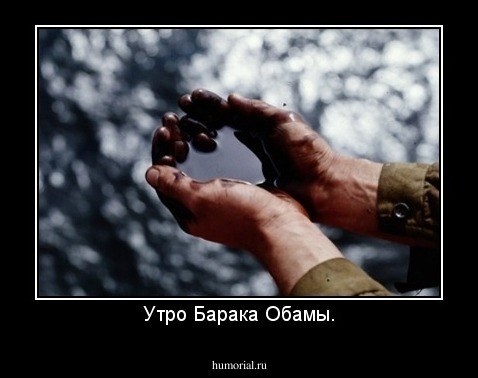 Утро Барака Обамы.
